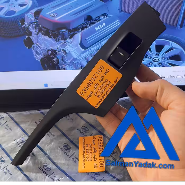 کلید تکی شیشه بالابر i40 هیوندا 935803Z100