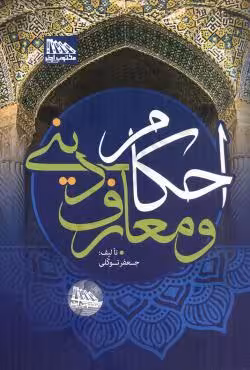 احکام و معارف دینی