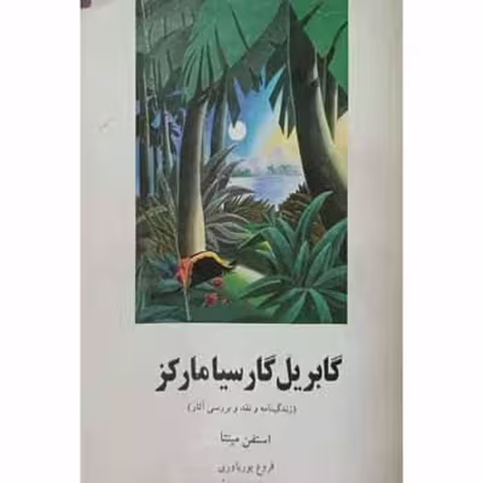 گابریل گارسیا مارکز