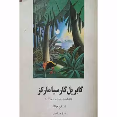 گابریل گارسیا مارکز