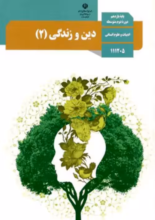 کتاب درسی دین و زندگی یازدهم انسانی مدرسه