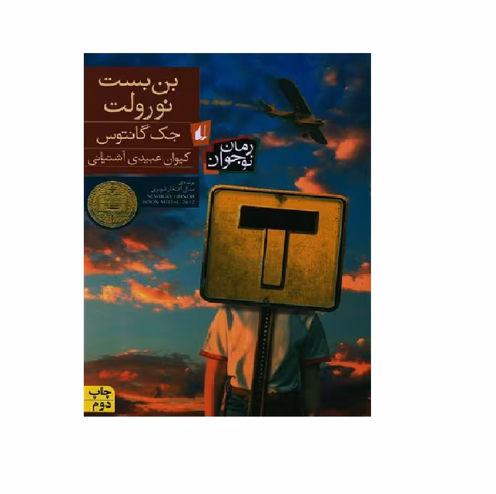 کتاب بن بست نورولت اثر جک گانتوس