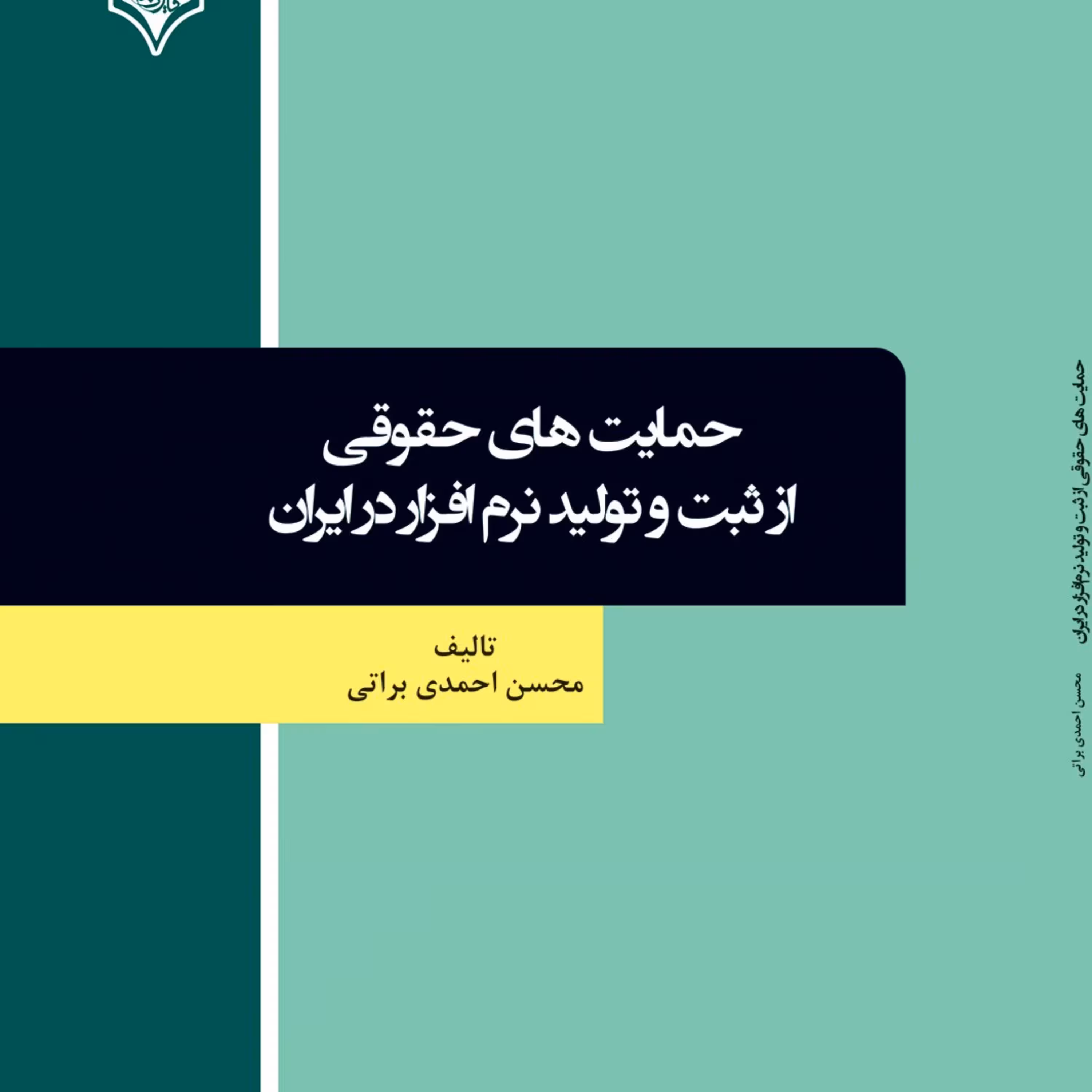 حمایت های حقوقی از ثبت و تولید نرم افزار در ایران
