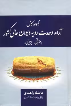 مجموعه کامل آراء وحدت رویه دیوان عالی کشور (حقوقی جزایی)