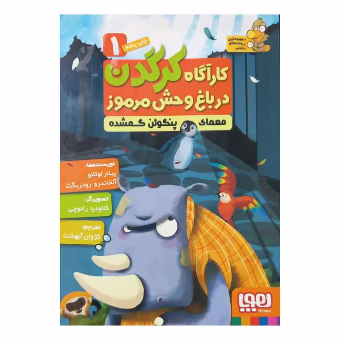 کارآگاه کرگدن در باغ وحش مرموز 1
