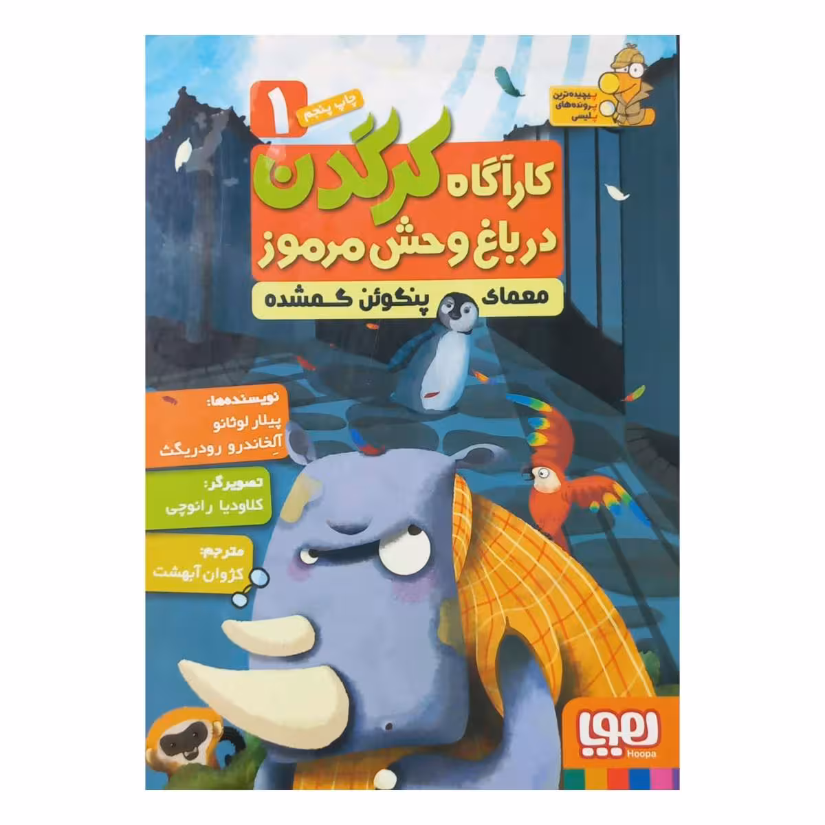 کارآگاه کرگدن در باغ وحش مرموز 1
