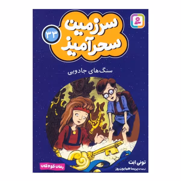 کتاب سرزمین سحرآمیز 33 (سنگ های جادویی)