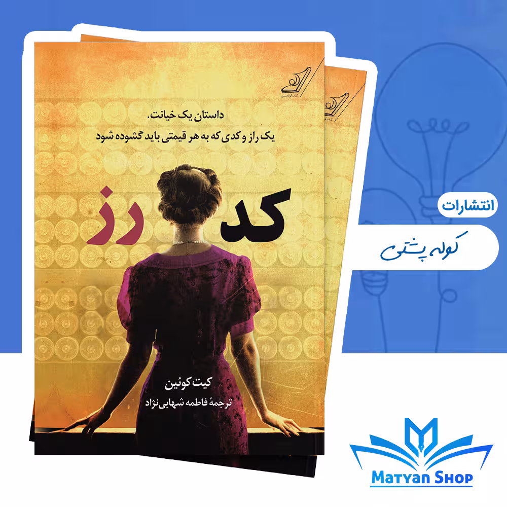 کتاب کد رز از نشر کوله پشتی