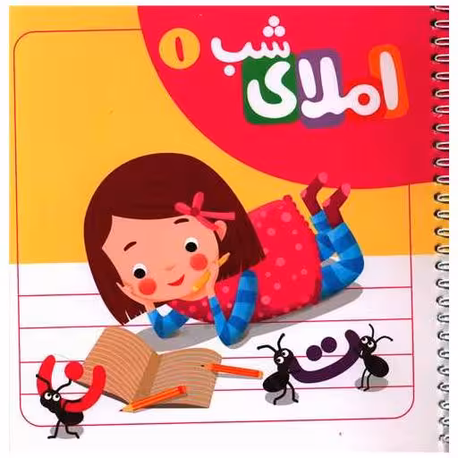 کتاب دفتر املا با استیکر (1)(خشتی)(سیمی)