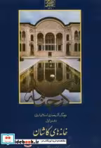 کتاب گنجنامه دفتر یک خانه های کاشان