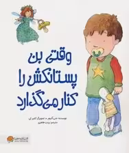 وقتی بن پستانکش را کنار می گذارد (گلاسه)