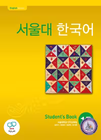 کتاب کره ای سئول جلد دو Seoul University Korean 1B 서울대 한국어