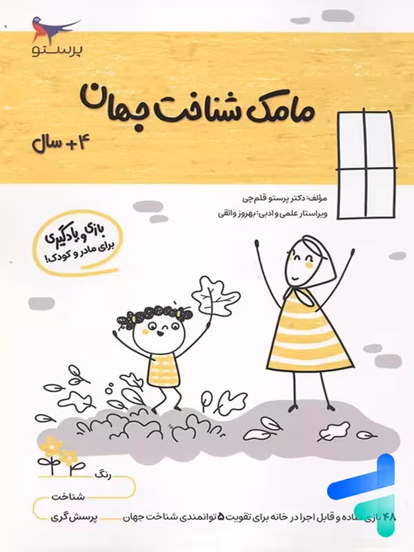 کتاب مامک شناخت جهان 4  سال پرستو قلم چی