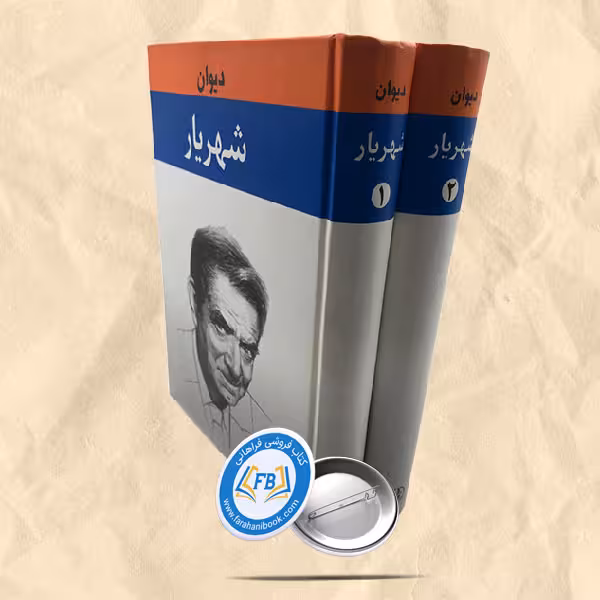 شهریار دوجلدی