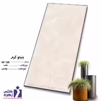 سرامیک بنیتو کرم 120*60 کاشی زهره