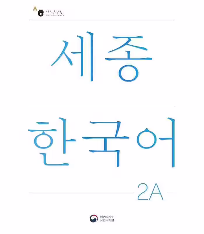 کتاب کره ای سجونگ دو یک NEW Sejong Korean 2A STUDENT BOOK (جدیدترین ویرایش سجونگ سال 2022)
