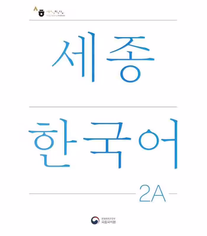 کتاب کره ای سجونگ دو یک NEW Sejong Korean 2A STUDENT BOOK (جدیدترین ویرایش سجونگ سال 2022)