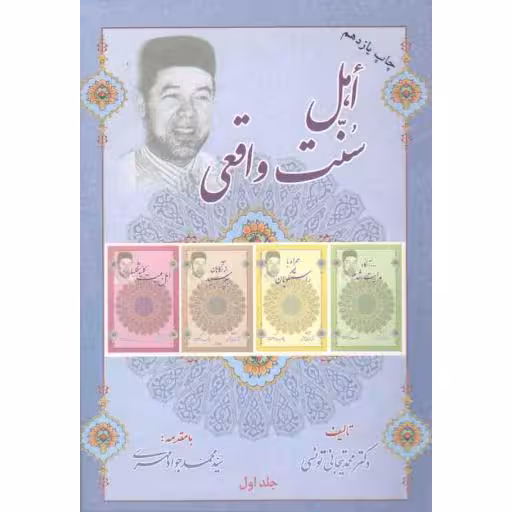 اهل سنت واقعی (دوره دو جلدی)