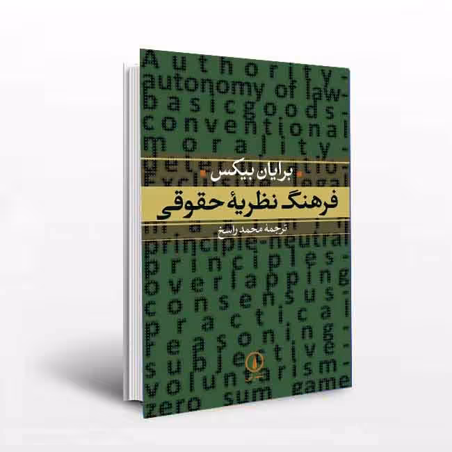 فرهنگ نظریه حقوقی