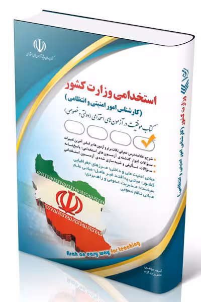 آزمون استخدامی وزارت کشور (کارشناس امور امنیتی و انتظامی) آراه