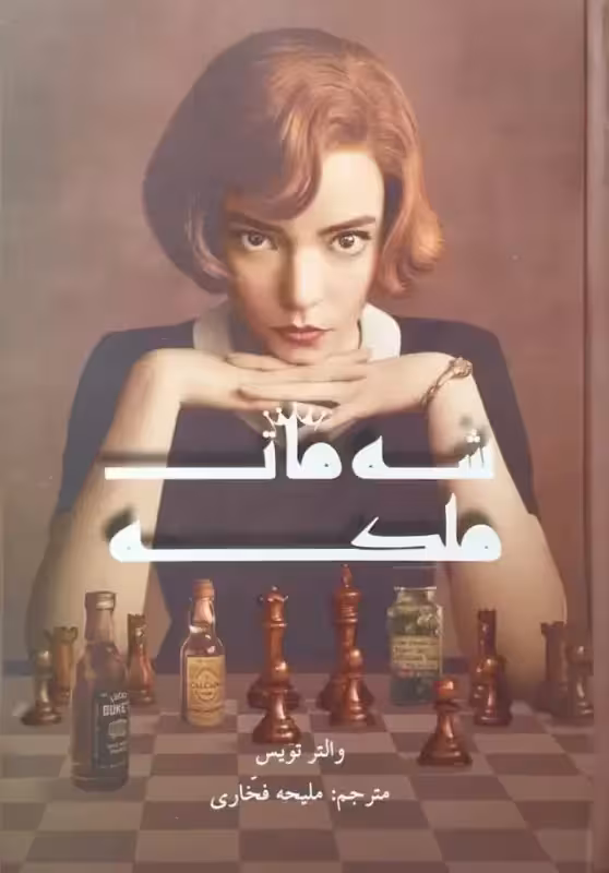 شه مات ملکه | والتر تویس