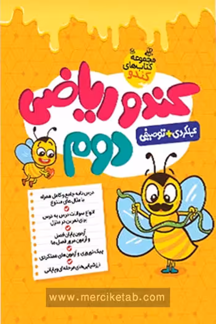 کندو ریاضی دوم دبستان گامی تا فرزانگان