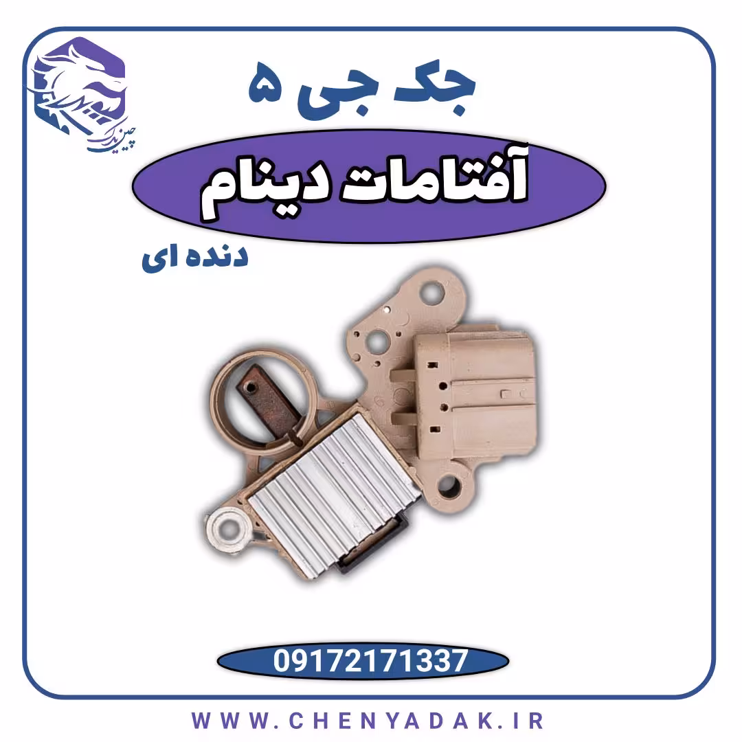آفتامات دینام جک J5 دنده ای