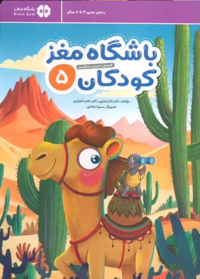 باشگاه مغز کودکان (5)   مهرسا