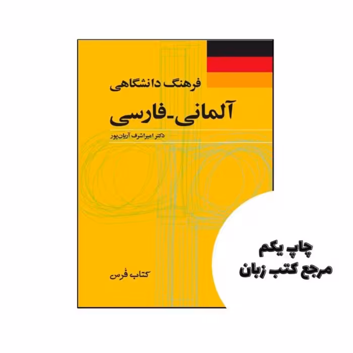 کتاب فرهنگ دانشگاهی آلمانی فارسی اثر اميراشرف آريان پور نویسنده دکتر امیراشرف آریان‌پور