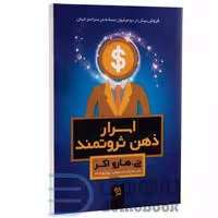 کتاب اسرار ذهن ثروتمند اثر تی هارو اکر انتشارات شیرمحمدی