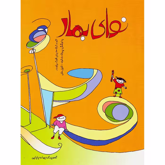 کتاب نوای بهار