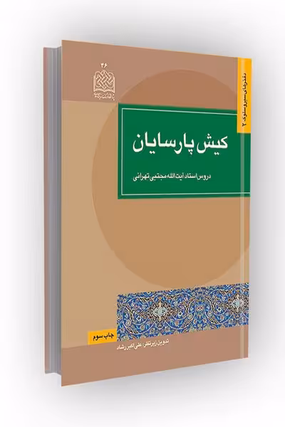 کیش پارسایان