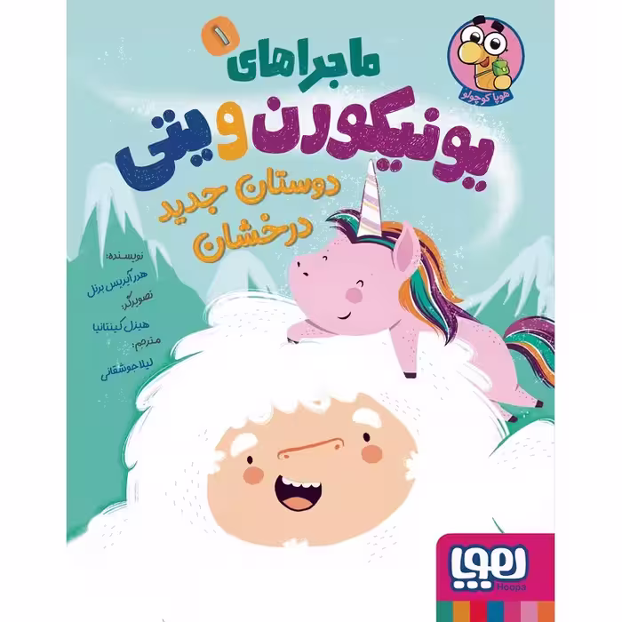 ماجراهای یونیکورن و یتی 1: دوستان جدید درخشان