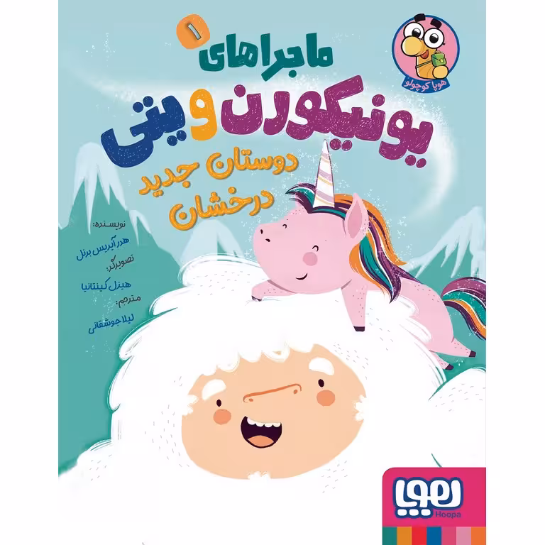 ماجراهای یونیکورن و یتی 1: دوستان جدید درخشان