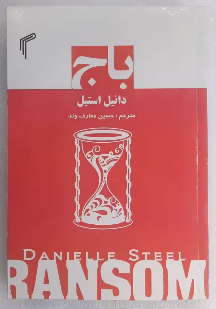 باج اثر دانیل استیل