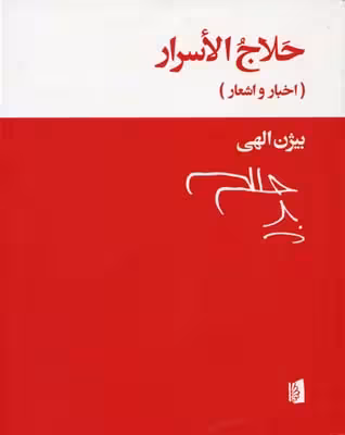 حلاج الاسرار: اخبار و اشعار