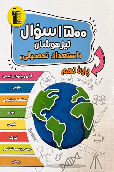 1500 سوال تیزهوشان (استعداد تحصیلی) نهم قلم چی