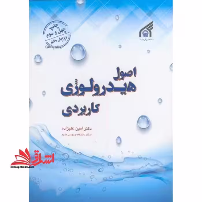 اصول هیدرولوژی کاربردی با تجدیدنظر ویرایش پنجم - فروشگاه کتاب اشراق