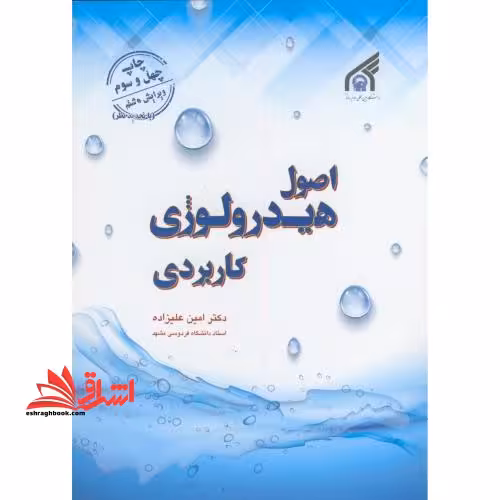 اصول هیدرولوژی کاربردی با تجدیدنظر ویرایش پنجم - فروشگاه کتاب اشراق