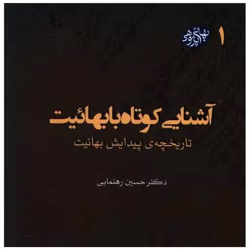 کتاب مکتوبات بهائی پژوهی (1(آشنایی کوتاه با بهائیت)(خشتی) اثر حسین رهنمایی