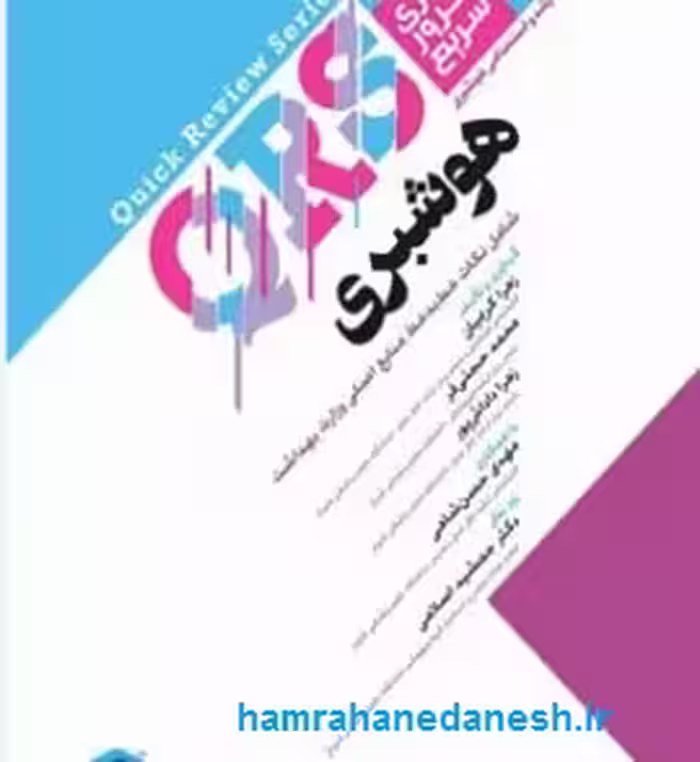 مرور سریع QRS هوشبری