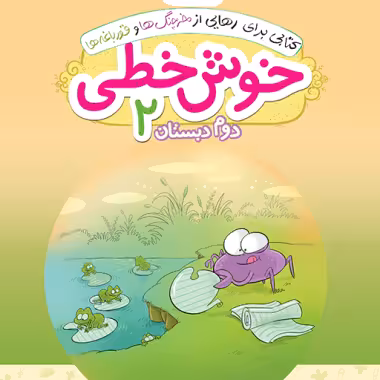 خوش خطی دوم ابتدایی خیلی سبز