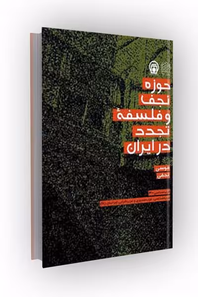 حوزه نجف و فلسفه تجدد در ایران