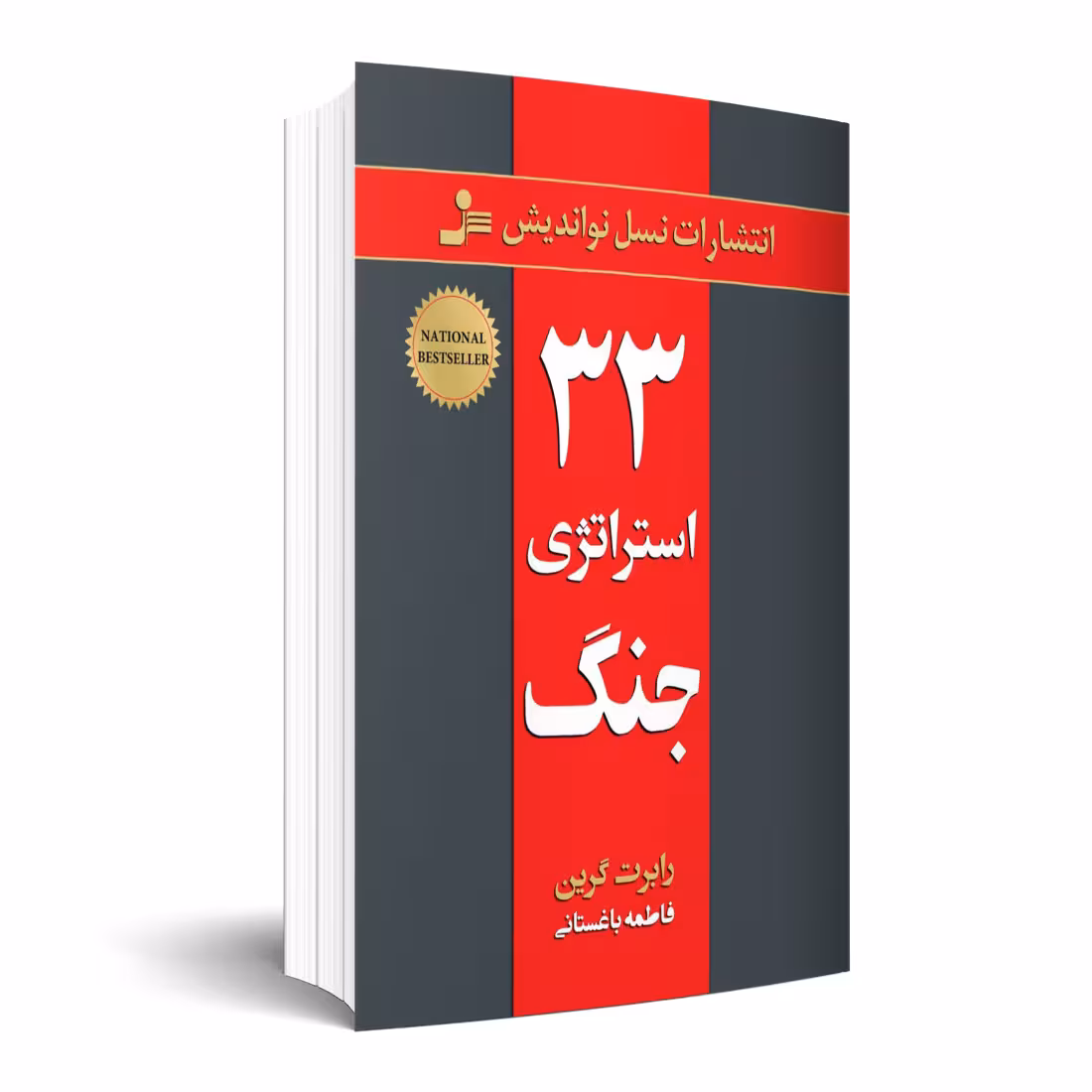 کتاب 33 استراتژی جنگ اثر رابرت گرین انتشارات نسل نواندیش