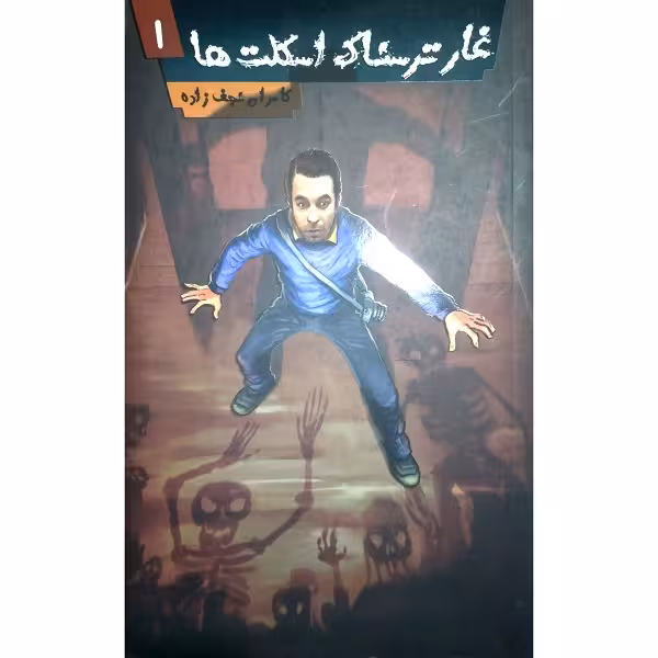 غار ترسناک اسکلت ها