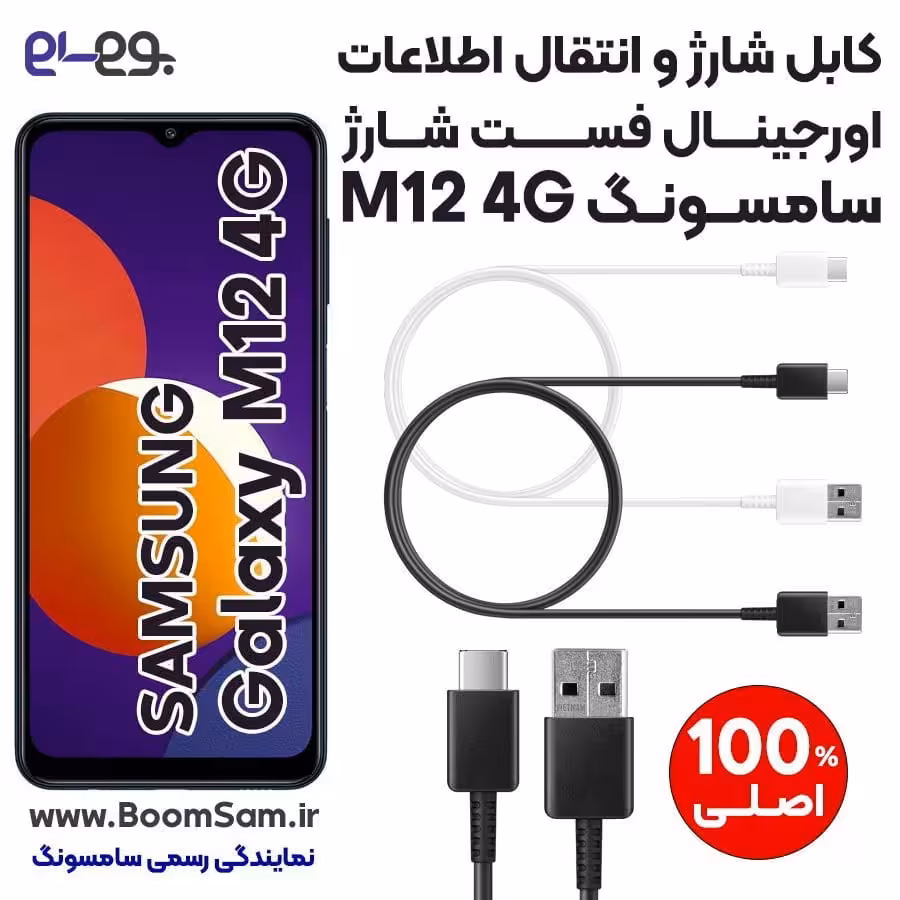 کابل شارژ فست شارژ و انتقال اطلاعات اصلی سامسونگ Samsung M12 ساخت ویتنام
