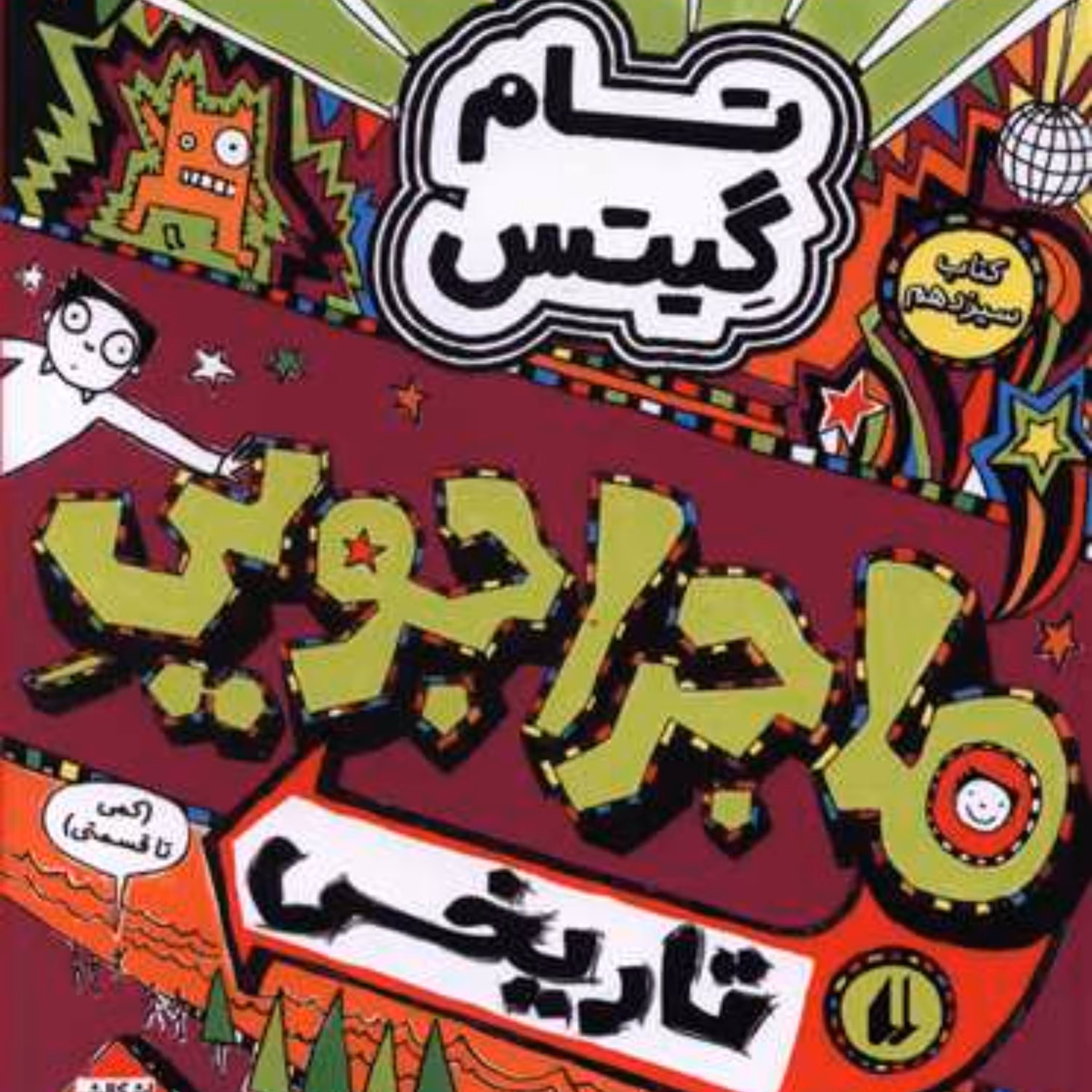 تام گیتس 13 (ماجراجویی تاریخی)