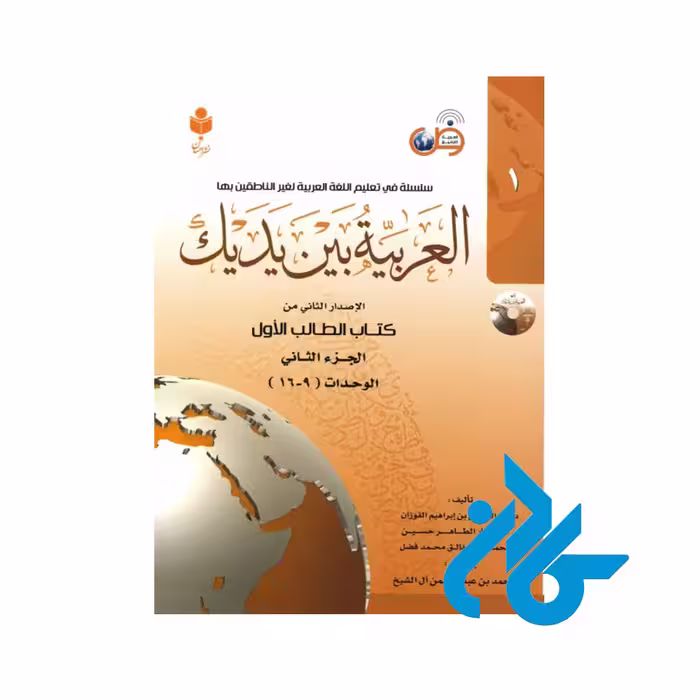 کتاب العربیه بین یدیک 1 ( پک کامل )