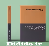 دانلود رمان بازیچه