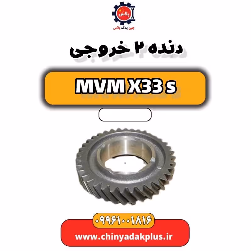 دنده 2 خروجی ام وی ام X33 S